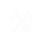 八字命理