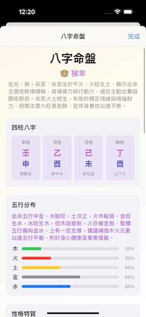 八字分析功能展示